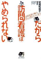 だから訪問看護はやめられない : 訪問看護の魅力、ぜんぶ教えちゃいます!