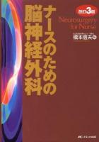 ナースのための脳神経外科 改訂3版.