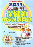 新出題基準別保健師国家試験問題 2011年 第19版