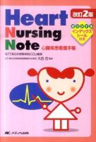 心臓疾患看護手帳 改訂2版.