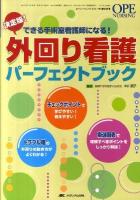 外回り看護パーフェクトブック : 決定版! : できる手術室看護師になる! ＜Ope nursing＞