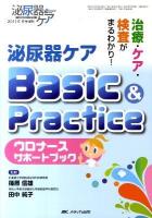 泌尿器ケアbasic & practice : 治療・ケア・検査がまるわかり! : ウロナースサポートブック ＜泌尿器ケア : 泌尿器科領域の看護専門誌 = Urological nursing＞