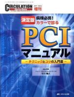 PCIマニュアル : テクニックとコツの入門書 : 決定版 : 病棟必携!カラーで診る ＜Circulation up-to-date = サーキュレーション・アップ・トゥ・デート＞