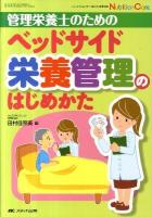 管理栄養士のためのベッドサイド栄養管理のはじめかた ＜Nutrition Care＞
