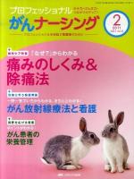 痛みのしくみ&除痛法 : 「なぜ?」からわかる : 緩和ケア特集 ＜プロフェッショナルがんナーシング : プロフェッショナルを目指す看護師のために＞