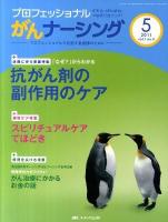 巻頭特集「なぜ?」からわかる抗がん剤の副作用のケア ＜プロフェッショナルがんナーシング : プロフェッショナルを目指す看護師のために＞