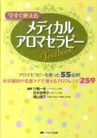 今すぐ使えるメディカルアロマセラピーTextbook : アロマセラピーを使った55症例・症状緩和や看護ケアで使えるアロマレシピ259