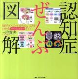 認知症ぜんぶ図解 : 知りたいこと・わからないことがわかるオールカラーガイド