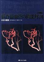 脳脊髄血管の機能解剖 詳細版.