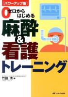 ゼロからはじめる麻酔&看護トレーニング パワーアップ版.