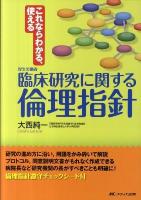 これならわかる、使える厚生労働省臨床研究に関する倫理指針