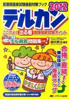 デルカン : ここがよく出る看護師国家試験ポイント 2012 ＜看護師国家試験直前対策ブック＞ 第16版