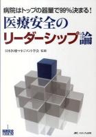 医療安全のリーダーシップ論 : 病院はトップの器量で99%決まる! ＜医療安全BOOKS 1＞