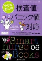 やりなおしの検査値・パニック値対応 : 疾患・場面別見逃してはいけない検査値はコレだ! ＜Smart nurse Books 06＞