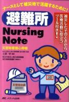 避難所Nursing Note : 災害時看護心得帳