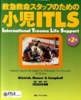 小児ITLS : 救急救命スタッフのための 第2版.