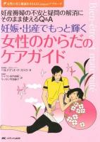 妊娠・出産でもっと輝く女性のからだのケアガイド : 妊産褥婦の不安と疑問の解消にそのまま使えるQ&A ＜女性の美と健康をささえるGasquetアプローチ＞