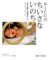 NICUのちいさないのち : 新生児集中治療室からのフォトメッセージ