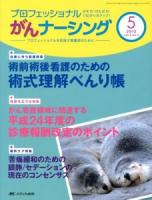 術前術後看護のための術式理解べんり帳 : 巻頭特集 ＜プロフェッショナルがんナーシング : プロフェッショナルを目指す看護師のために＞