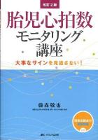 胎児心拍数モニタリング講座 : 大事なサインを見逃さない! 改訂2版.