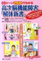 50シーンイラストでわかる高次脳機能障害「解体新書」 : こんなときどうしよう!?家庭で, 職場で, 学校での"困った"を解決!