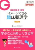 イメージできる臨床薬理学 : 図表読解・調べ学習 ＜G supple / G supple編集委員会 編＞ 改訂2版.
