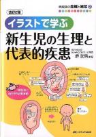 イラストで学ぶ新生児の生理と代表的疾患 ＜周産期の生理と異常 2＞ 改訂2版.