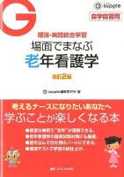 場面でまなぶ老年看護学 : 理論・実践統合学習 ＜ジーサプリ＞ 改訂2版.
