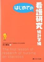 はじめての看護研究 統計学編 ＜はじめてのシリーズ＞