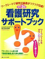 看護研究サポートブック : ワークシートで研究計画書がラクラク完成! 改訂3版.