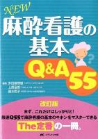 NEW麻酔看護の基本Q&A (エー) 55 第2版