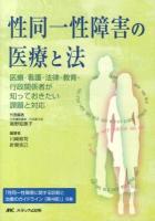 性同一性障害の医療と法 : 医療・看護・法律・教育・行政関係者が知っておきたい課題と対応