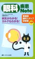 眼科疾患Note : 病気がわかる!カルテもわかる!
