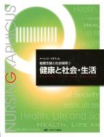 健康と社会・生活 ＜ナーシング・グラフィカ  健康支援と社会保障 1＞ 第3版.