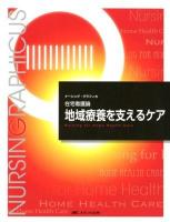 地域療養を支えるケア ＜ナーシング・グラフィカ  在宅看護論＞ 第4版.