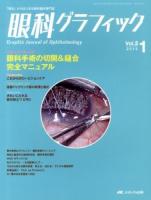 眼科手術の切開&縫合完全マニュアル ＜眼科グラフィック : 「視る」からはじまる眼科臨床専門誌＞