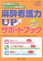 麻酔看護力upバッチリ使えるサポートブック ＜Ope nursing＞