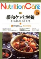 緩和ケアと栄養 : 食べる楽しみをサポートする ＜Nutrition Care＞