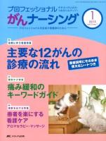 巻頭特集主要な12がんの診療の流れ : 患者説明にそのまま使えるシートつき ＜プロフェッショナルがんナーシング : プロフェッショナルを目指す看護師のために＞