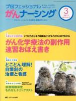 巻頭特集いつごろ生じる?看護はどうする?がひとめでわかるがん化学療法の副作用速習おぼえ書き ＜プロフェッショナルがんナーシング : プロフェッショナルを目指す看護師のために＞