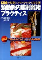 頚動脈内膜剥離術プラクティス : CEAの根拠とスキルがわかる決定版 : WEBで見られるエキスパートの手術動画