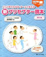 パッと見てわかる・チームで支える新プリセプター読本 : 「新人看護職員研修ガイドライン」に対応 改訂2版.
