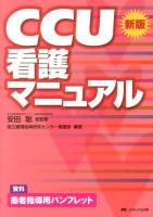 CCU看護マニュアル 新版.