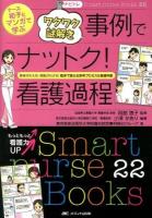 ナース初子とマンガで学ぶワクワク謎解き事例でナットク!看護過程 ＜Smart nurse Books  ナビトレ 22＞