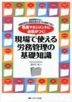看護マネジメントに自信がつく!現場で使える労務管理の基礎知識 : 就業規則のもと、労働基準法と関連法規がばっちり理解できる!