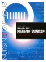 呼吸機能障害/循環機能障害 ＜ナーシング・グラフィカ  健康の回復と看護 1＞ 第3版.