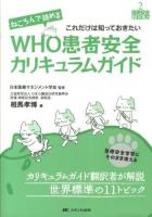 ねころんで読めるWHO患者安全カリキュラムガイド : 医療安全学習にそのまま使える : これだけは知っておきたい ＜医療安全BOOKS 2＞