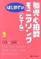 はじめての胎児心拍数モニタリング〈CTG〉 ＜はじめてのシリーズ＞