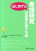 はじめての看護研究 計画書の書き方編 ＜はじめてのシリーズ＞