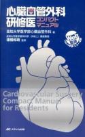 心臓血管外科研修医コンパクトマニュアル = Cardiovascular Surgery Compact Manual for Residents : Web動画で見られる!手術手技・心エコー・心血管造影